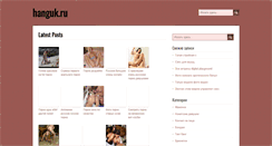 Desktop Screenshot of hanguk.ru